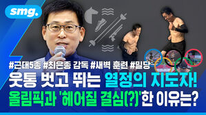[스포츠머그] 웃통 벗고 뛰는 열정의 지도자! 올림픽과 '헤어질 결심(?)'한 이유는?