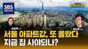 [라이브] 서울 아파트값, 한 주에 0.2% 상승? 전셋값, 결국 집값 밀어 올렸다 (ft. 채상욱 대표)