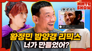 황정민 밤양갱 리믹스 너가 만들었어?