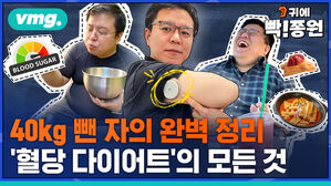 VMG. 귀에 빡!종원 40kg 뺀 자의 완벽 정리 '혈당 다이어트'의 모든 것