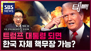 SBS NEWS 딥빽 트럼프 대통령 되면  한국 자체 핵무장 가능