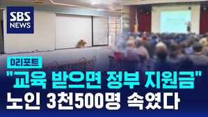 [D리포트] "교육 받으면 정부 지원금"&hellip;노인 3천500명 속였다