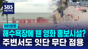 [D리포트] 해수욕장에 웬 영화 홍보시설?&hellip;주변서도 잇단 무단 점용