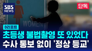 [단독] 초등생 불법촬영 또 있었다&hellip;수사 상황 통보 없이 '정상 등교' (D리포트)