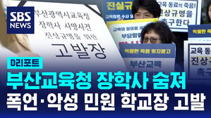 [D리포트] 부산교육청 장학사 숨져&hellip;폭언&middot;악성 민원 학교장 고발