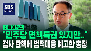 [바로이뉴스] "민주당 직권남용, 명예훼손&hellip;문제 많다" 검사 탄핵에 법적 대응 예고한 검찰총장