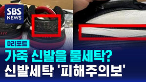 [D리포트] 가죽 신발을 물세탁?&hellip;신발 세탁 '피해주의보'
