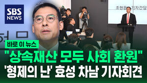 [바로이뉴스] "상속재산 모두 사회 환원"&hellip;'형제의 난' 효성가 차남 조현문 기자회견