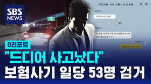 [D리포트] '드디어 사고났다'&hellip;보험사기 일당 53명 검거