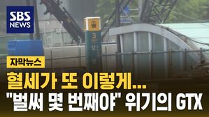 [자막뉴스] 2028년 개통 가능할까?&hellip;주요 공사 '줄줄이 유찰'