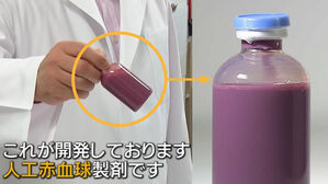 일본이 세계 최초 개발한 '인공 혈액'(사진=TBS 뉴스 방송화면 캡처, 유튜브 'MBSNEWS' 캡처)