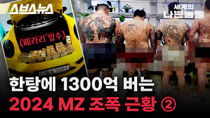 한탕에 1300억 버는 MZ조폭 근황 2