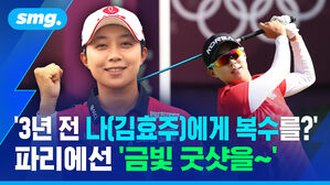 '3년 전 나(김효주)에게 복수를?'..파리에선 '금빛 굿샷을&sim;' / 스포츠머그