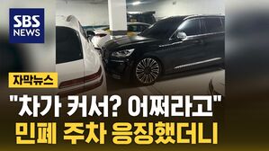[자막뉴스] '배 째' 비매너 외제 차에 분노&hellip;열받아 응징했더니