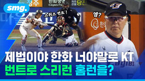 제법이야 KT 너야말로 한화 번트로 스리런 홈런을?