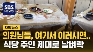 [자막뉴스] "폭언은 했지만.." 식당 모인 의원님들, 집기 파손하고 난동