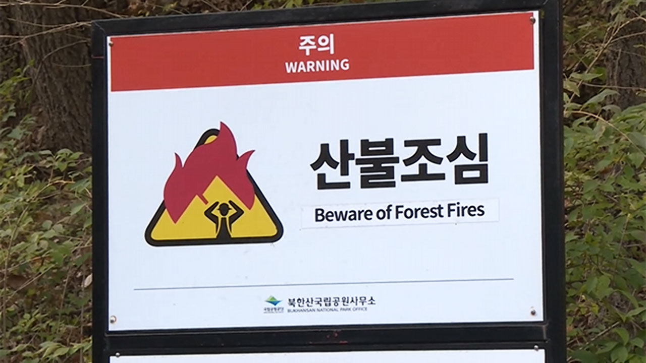 산 속 산불조심 게시판