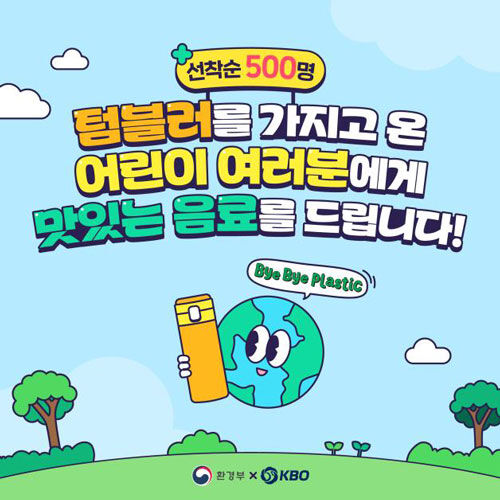 프로야구 올스타전 텀블러 관련 포스터 (사진=한국야구위원회 제공, 연합뉴스)