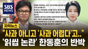 [자막뉴스] "'사과하기 어려운 사정 있다'는 취지"&hellip;'읽씹 논란' 한동훈 문자 내용 밝혔다