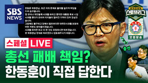 [라이브] 문자 무시 논란 "전대 개입? vs 한동훈의 배신?" (feat. 한동훈 출연)