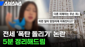 전세 '폭탄 돌리기' 논란 5분 정리해드림 다른 피해자는 무슨 죄;; 이런 일이 암암리에 이뤄진다고? 스브스뉴스