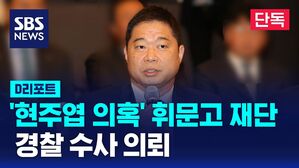[단독] 서울시교육청, '현주엽 논란' 휘문고 재단 수사의뢰 (D리포트)