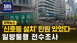[자막뉴스] 사고 전 '경고 신호' 있었다&hellip;서울시, 일방통행 전수조사