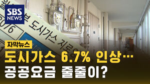 [자막뉴스] 도시가스 6.8% 인상&hellip;공공요금 줄줄이 오르나