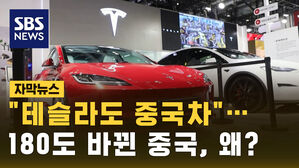 [자막뉴스] "테슬라도 중국차"&hellip;180도 바뀐 중국, 왜?