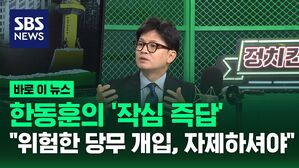 [바로이뉴스] 한동훈의 '작심 즉답'&hellip;"위험한 당무 개입, 자제하셔야" (ft. 한동훈 국민의힘 당대표 후보) / 24.7.6 방송 / 정치스토브리그 / SBS