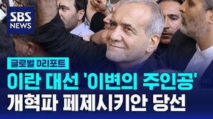 [글로벌D리포트] 이란 대선 '이변의 주인공' 당선&hellip;중동 정세 파장 주목