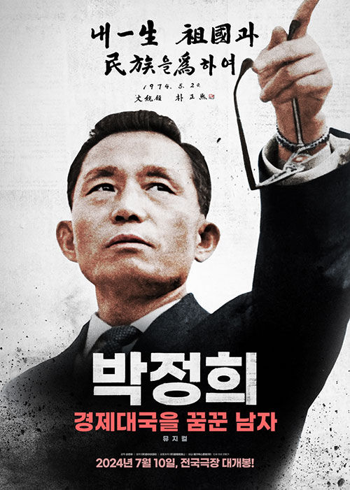 영화 '박정희: 경제대국을 꿈꾼 남자' 포스터 (사진=메가박스중앙 제공, 연합뉴스)
