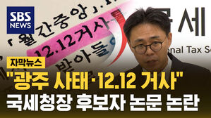 자막뉴스 "광주 사태&middot;12.12 거사"&hellip;국세청장 후보자 논문 논란