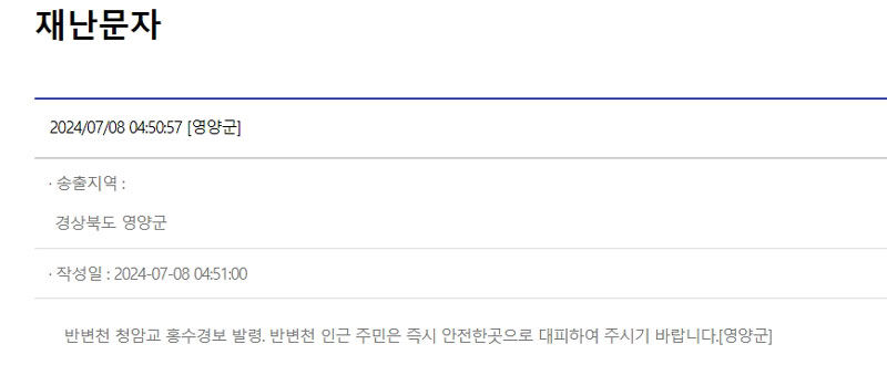 홍수 재난문자 (사진=국민재난안전포털 캡처, 연합뉴스)