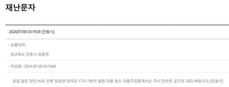 안동에 발송된 재난문자 (사진=연합뉴스)