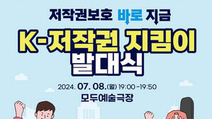 "콘텐츠 창작 &middot; 이용자가 함께 지킨다"&hellip;K-저작권 지킴이 발대식