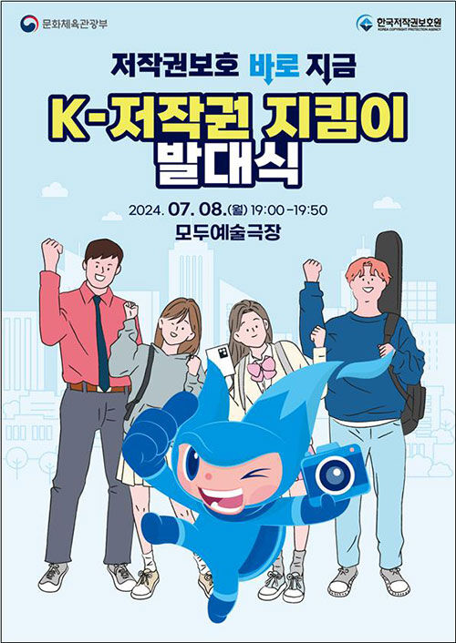 'K-저작권 지킴이' 발대식 포스터 (사진=문화체육관광부 제공, 연합뉴스)