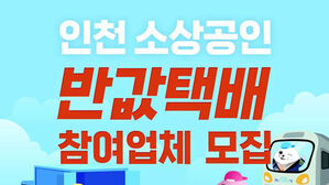 인천 소상공인 택배, 전철역에 모아 '반값 배송'&hellip;참여업체 모집