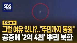 [자막뉴스] 그럴 여유 있나? "주민까지 동원"&hellip;하늘에 '2억 4천' 뿌린 북한
