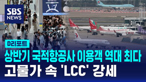 [D리포트] 올해 상반기 국적항공사 승객 4천756만 명&hellip;역대 최다