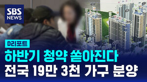 [D리포트] "하반기 전국 19만 3천가구 분양"&hellip;작년 전체보다 많아