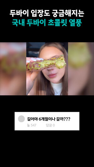 두바이 입장도 궁금해지는 국내 두바이 초콜릿 열풍