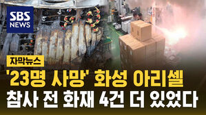 [자막뉴스] 23명 사망 아리셀, 대형 참사 전 화재 4건 더 있었다