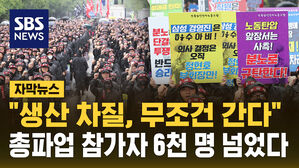 [자막뉴스] 삼성전자 노조 총파업 "6천 명 넘게 모여&hellip;생산 차질 무조건 간다"