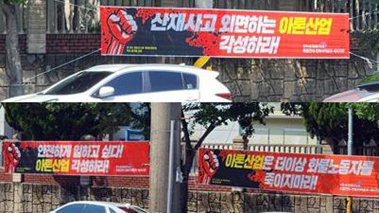 아톤산업 공장 주변에 붙은 현수막
