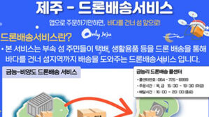 "치킨 시키신 분" 제주 비양도&middot;가파도&middot;마라도에 드론 배송