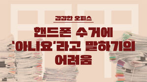 "휴대전화 수거? 안 돼요" 이렇게 답할 수 있으려면 [스프]