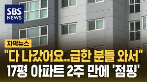 [자막뉴스] "다 나갔어요..급한 분들 와서" 17평 아파트 2주 만에 '점핑'