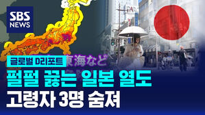[글로벌D리포트] 펄펄 끓는 일본 열도&hellip;3명 숨져