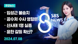 [8뉴스 예고] '채 해병' 수사 결과 발표&hellip;임성근 불송치 등